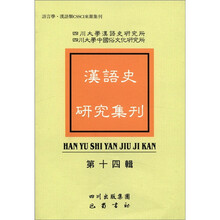 语言学·汉语类CSSCI来源集刊：汉语史研究集刊（第14辑）