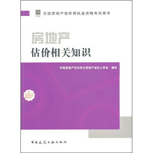 2011年房地产估价师指定教材：房地产估价相关知识