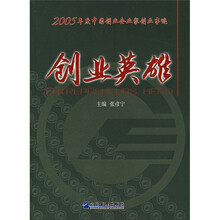 创业英雄:2005年度中国创业企业家创业事迹