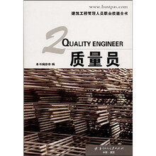 建筑工程管理人员职业技能全书：质量员