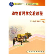 普通高等教育“十一五”国家级规划教材：动物育种学实验教程