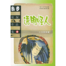 乱步侦探作品集8：透明怪人