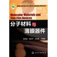 分子材料与薄膜器件