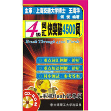 4级词汇快突破4500词（附MP3光盘）