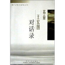 新人文对话录:苏童王宏图对话录