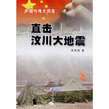 直击汶川大地震