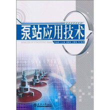 泵站应用技术