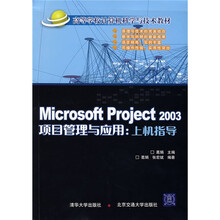 高等学校计算机科学与技术教材：Microsoft Project 2003项目管理与应用上机指导