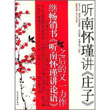听南怀瑾讲《庄子》