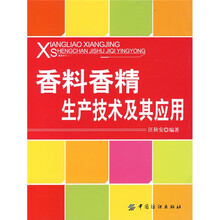 香料香精生产技术及其应用
