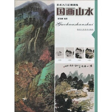 美术入门正规训练：国画山水