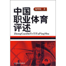 中国职业体育评述