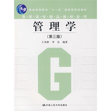 高职高专精品教材系列·普通高等教育十一五国家级规划教材：管理学（第3版）