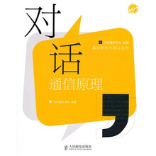 对话通信原理（附赠CD光盘1张）