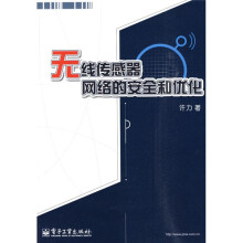 无线传感器网络的安全和优化