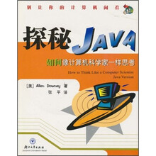 探秘Java:如何像计算机科学家一样思考(附光盘)