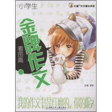 红魔作文魔法学校·小学生金牌作文:看图篇