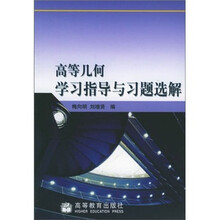 高等几何学习指导与习题选解