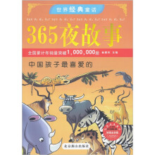 世界经典童话：中国孩子最喜爱的365夜故事（加强金装版）