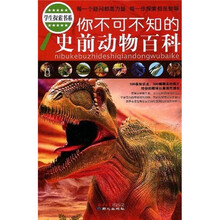 你不可不知的史前动物百科