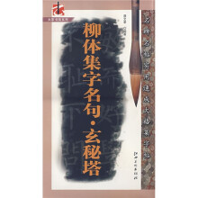 柳体集字名句:玄秘塔