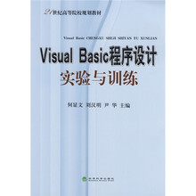21世纪高等院校规划教材：Visual Basic程序设计实验与训练