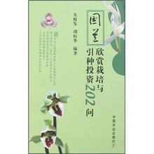 国兰欣赏栽培与引种投资202问