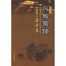 风雨商路·中国商人五千年