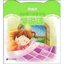 南极熊我的第一本学习书：学说话