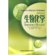 生物化学（供药学专业用）