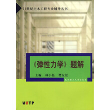 21世纪土木工程专业辅导丛书:弹性力学题解