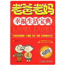 老爸老妈幸福生活宝典