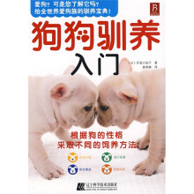 狗狗驯养入门