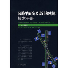 公路平面交叉设计和实施技术手册