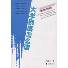 大学到底怎么读