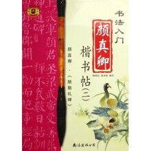 书法入门:颜真卿楷书帖2(颜真卿《颜勤礼碑》)