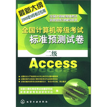 2009全国计算机等级考试新思路系列辅导用书：二级Access