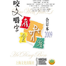 咬文嚼字（合订本2009）