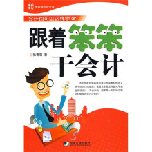 跟着笨笨干会计
