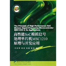 高性能SoC模拟信号处理单片机MSC1210原理与开发应用