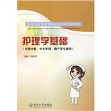 中等卫生职业学校护理专业创新教材：护理学基础（可供中职、中专护理、助产等专业用）