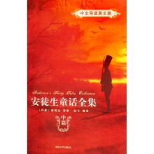 安徒生童话全集（中）（中文导读英文版）