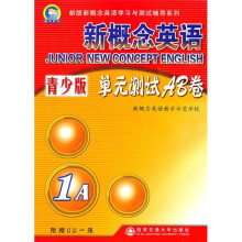 新概念英语：单元测试AB卷（1A）（青少版）（附CD光盘1张）