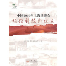 中国2010年上海世博会场馆科技新视点
