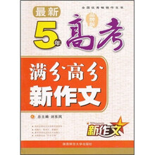 最新5年高考满分高分新作文（品牌版）