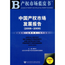 中国产权市场发展报告(2008-2009)(附光盘)