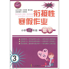 先飞鹰·衔接性寒假作业:数学(小学3年级)