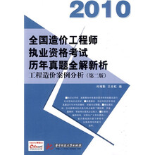 2010全国造价工程师执业资格考试历年真题全解新析:工程造价案例分析(第2版)