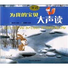 童话：为我的宝贝大声读