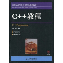 21世纪高等学校计算机规划教材:C++教程